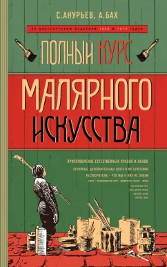 Анурьев, Бах: Полный курс малярного искусства