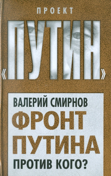 Валерий Смирнов: Фронт Путина. Против кого?