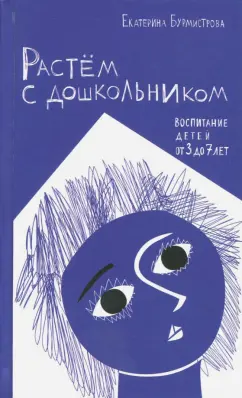 Екатерина Бурмистрова: Растем с дошкольником. Воспитание детей от 3 до 7 лет