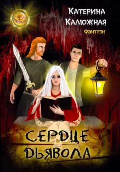 Катерина Калюжная: Сердце Дьявола