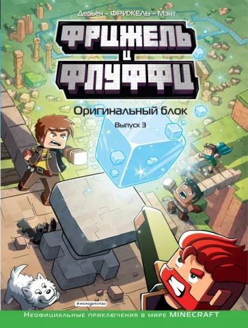 Фрижель, Дерьен: Фрижель и Флуффи. Оригинальный блок. Выпуск 3
