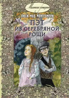 Люси Монтгомери: Пэт из Серебряной рощи