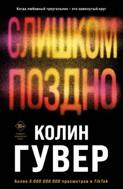 Колин Гувер: Слишком поздно