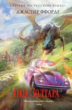 Джаспер Ффорде: Око Золтара