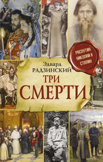 Эдвард Радзинский: Три смерти