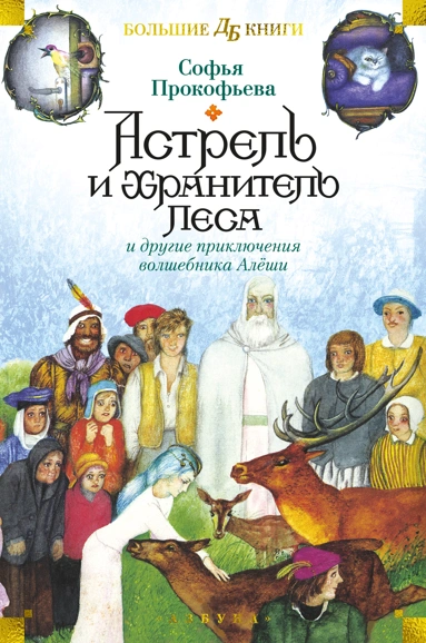 Софья Прокофьева: Астрель и Хранитель Леса и другие приключения волшебника Алёши