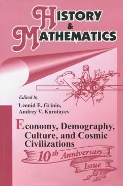 Гринин, Коротаев: History and  Mathematics. Economy, Demography, Culture, and Cosmic Civilizations. Yearbook