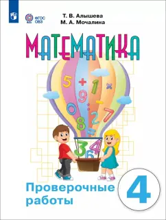 Татьяна Алышева: Математика. 4 класс. Проверочные работы. Адаптированные программы