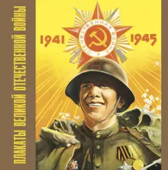 Александр Шклярук: Плакаты Великой Отечественной войны. 1941-1945
