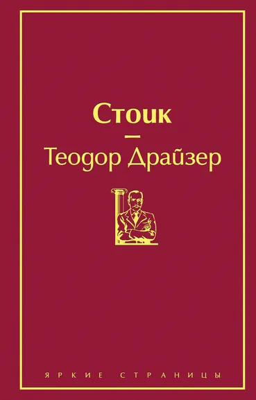 Драйзер Т.: Стоик (драгоценный гранат)