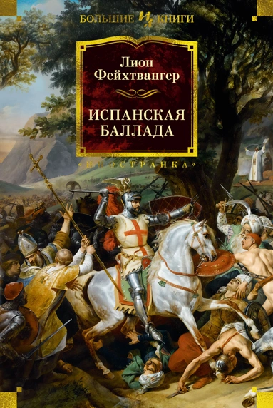 Лион Фейхтвангер: Испанская баллада
