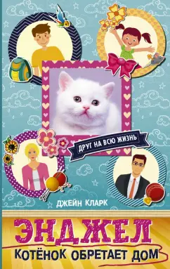 Джейн Кларк: Энджел. Котенок обретает дом