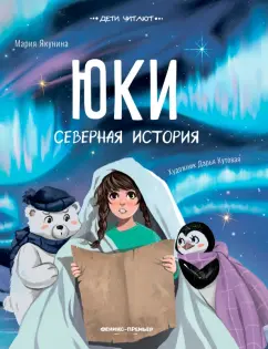 Мария Якунина: Юки. Северная история