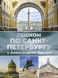 Александр Друзь: Пешком по Санкт-Петербургу с Александром Друзем