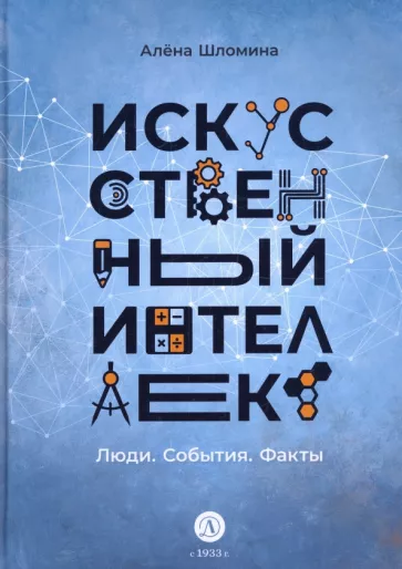 Алена Шломина: Искусственный интеллект. Люди. События. Факты
