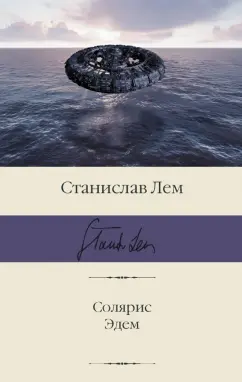 Станислав Лем: Солярис. Эдем