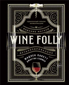 Пакетт, Хэммек: Wine Folly. Издание Магнум, детализированное