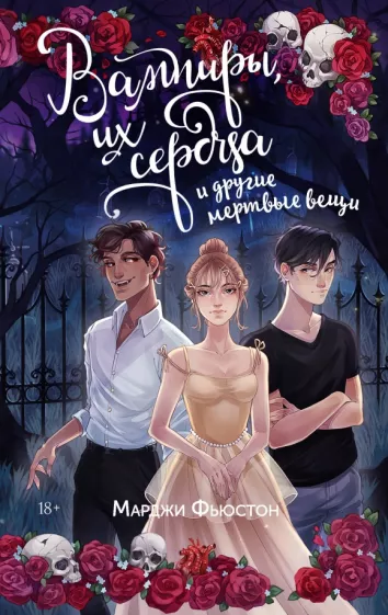 Марджи Фьюстон: Вампиры, их сердца и другие мертвые вещи