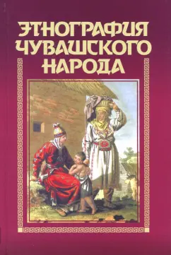 Этнография чувашского народа