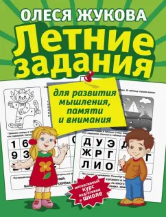 Олеся Жукова: Летние задания для развития мышления, памяти и внимания