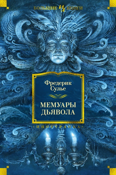Фредерик Сулье: Мемуары Дьявола