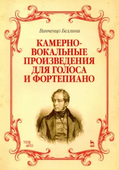 Винченцо Беллини: Камерно-вокальные произведения для голоса и фортепиано. Ноты