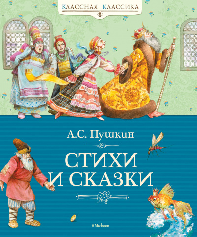 Пушкин Александр Сергеевич: Стихи и сказки