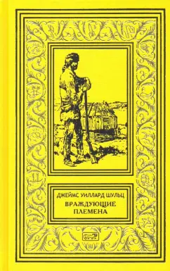 Джеймс Шульц: Враждующие племена