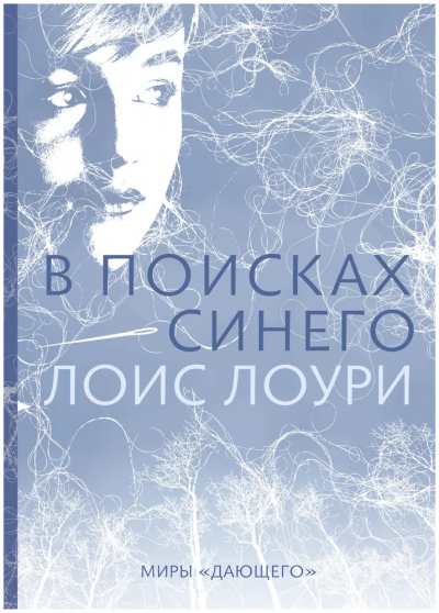 Лоури Лоис: В поисках синего