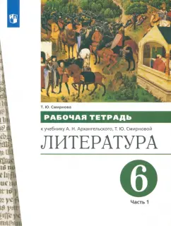 Татьяна Смирнова: Литература. 6 класс. Рабочая тетрадь к учебнику А.Н. Архангельского. Часть 1