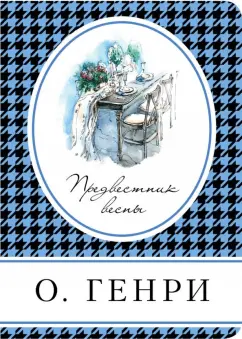 Генри О.: Предвестник весны