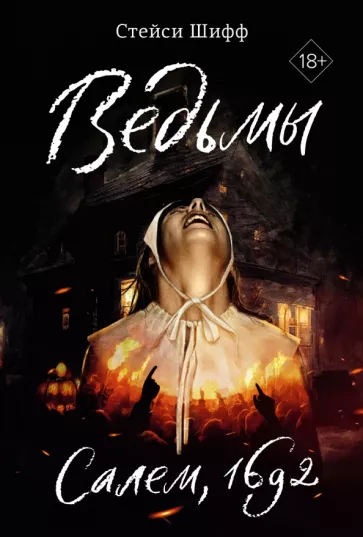 Стейси Шифф: Ведьмы. Салем, 1692
