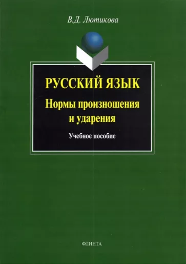 Вера Лютикова: Русский язык. Нормы произношения и ударения. Учебное пособие