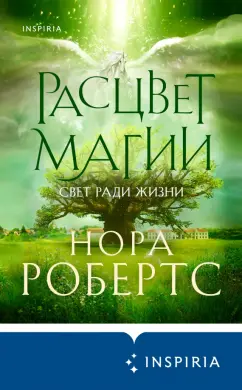 Нора Робертс: Расцвет магии