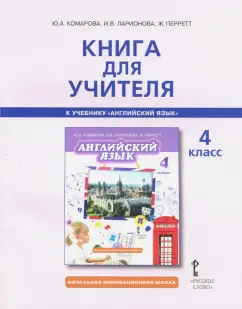 Комарова, Ларионова, Перретт: Английский язык. 4 класс. Книга для учителя к учебнику Ю.А. Комаровой, И.В. Ларионовой, Ж. Перретт