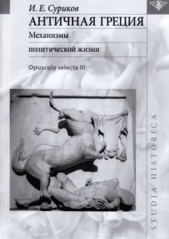 Игорь Суриков: Античная Греция. Механизмы политической жизни. Opuscula selecta III