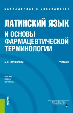 Максим Чернявский: Латинский язык и основы фармацевтической терминологии. Учебник