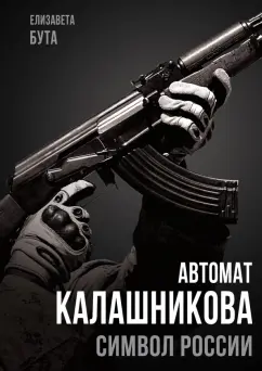 Елизавета Бута: Автомат Калашникова. Символ России
