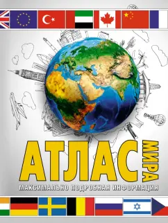 Марина Юрьева: Атлас мира. Максимально подробная информация. 2023