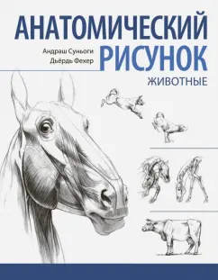 Суньоги, Фехер: Анатомический рисунок. Животные