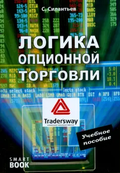 Сергей Силантьев: Логика опционной торговли. Учебное пособие