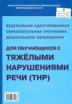 Федеральная адаптированная образовательная программа ДО для обучающихся с тяжелыми нарушениями речи