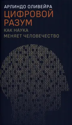 Арлиндо Оливейра: Цифровой разум. Как наука меняет человечество