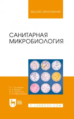 Госманов, Галиуллин, Волков: Санитарная микробиология. Учебное пособие