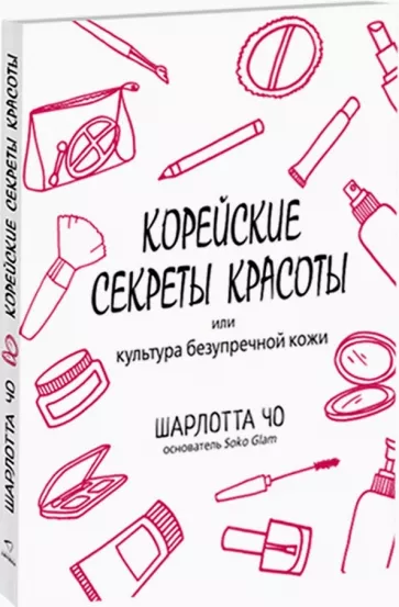 Шарлотта Чо: Корейские секреты красоты, или Культура безупречной кожи