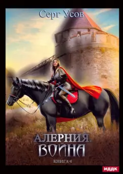 Серг Усов: Алерния. Книга 4. Война