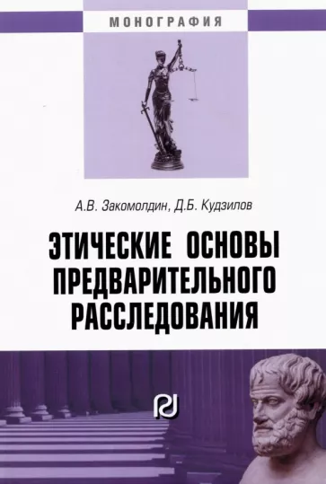 Закомолдин, Кудзилов: Этические основы предварительного расследования