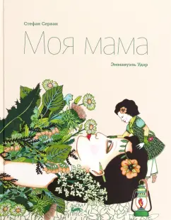 Стефан Серван: Моя мама