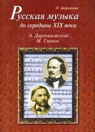 Ольга Аверьянова: Русская музыка до середины XIX века. М. Глинка, А. Даргомыжский. Биографии +CD