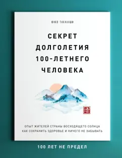 Юнко Такахаши: Секрет долголетия 100-летнего человека. Опыт жителей Страны восходящего солнца